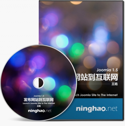 Joomla 1.5 发布网站到互联网 Joomla 1.5 发布网站到互联网