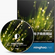 Opencart 构建电子商务网站