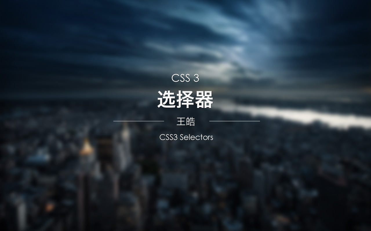 CSS3 选择器