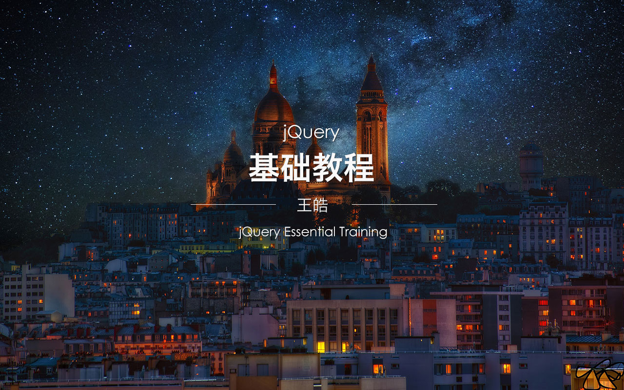 jQuery 基础教程